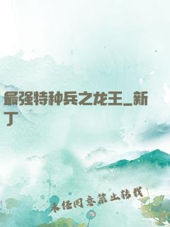 最强特种兵之龙王