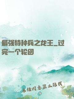最强特种兵之龙王