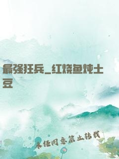 最强狂兵
