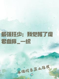 最强狂少：我觉醒了魔君血脉