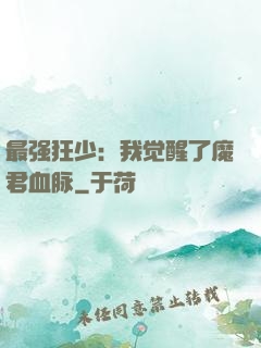 最强狂少：我觉醒了魔君血脉