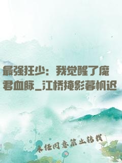 最强狂少：我觉醒了魔君血脉