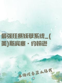 最强狂暴妖孽系统