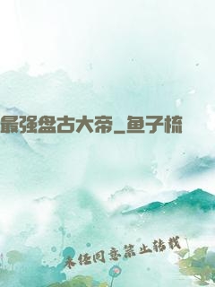最强盘古大帝