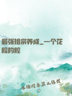 最强祖宗养成