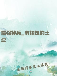 最强神兵