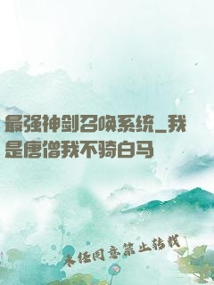 最强神剑召唤系统
