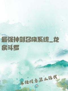 最强神剑召唤系统