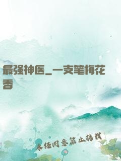 最强神医