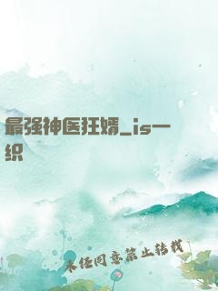 最强神医狂婿
