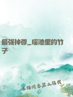最强神尊