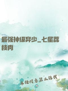 最强神级弃少