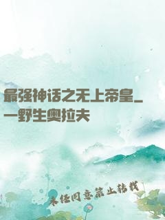 最强神话之无上帝皇