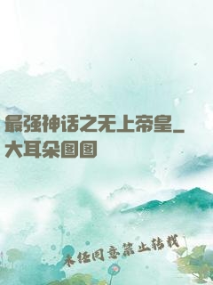 最强神话之无上帝皇