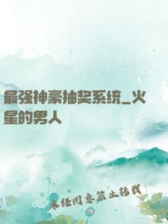 最强神豪抽奖系统