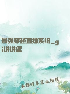 最强穿越直播系统