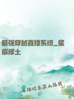 最强穿越直播系统