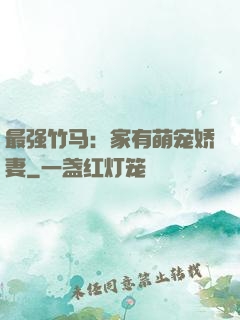 最强竹马：家有萌宠娇妻