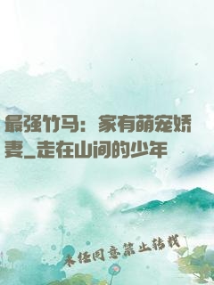 最强竹马：家有萌宠娇妻