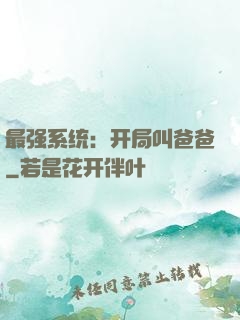 最强系统：开局叫爸爸