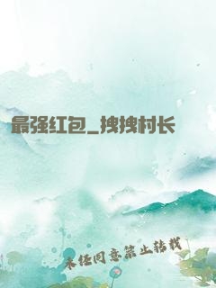 最强红包