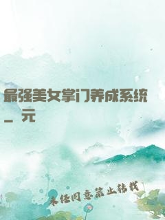 最强美女掌门养成系统
