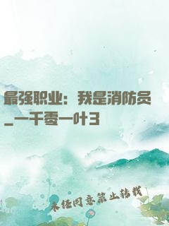 最强职业：我是消防员