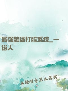 最强装逼打脸系统