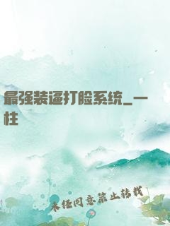 最强装逼打脸系统
