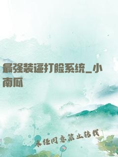 最强装逼打脸系统