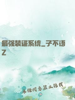 最强装逼系统