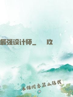 最强设计师