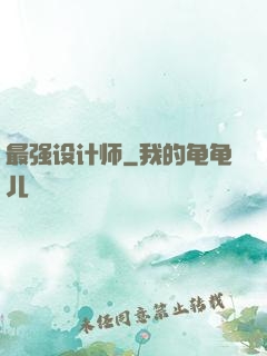 最强设计师