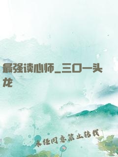最强读心师