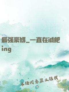 最强豪婿
