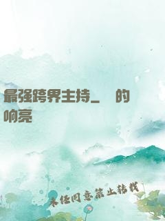最强跨界主持