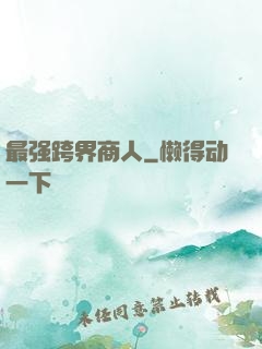 最强跨界商人