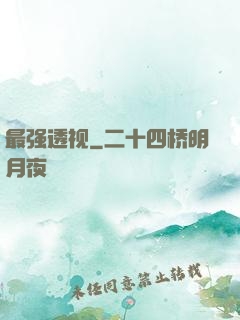 最强透视