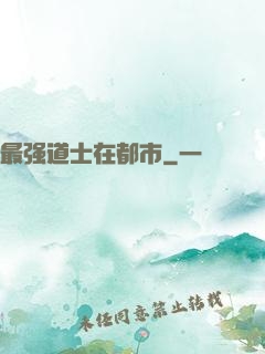 最强道士在都市