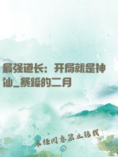 最强道长：开局就是神仙