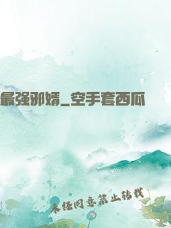 最强邪婿