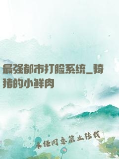 最强都市打脸系统