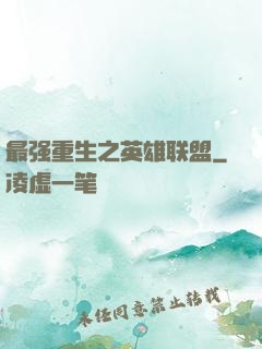 最强重生之英雄联盟