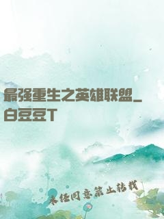 最强重生之英雄联盟
