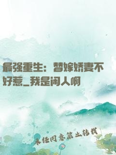 最强重生：替嫁娇妻不好惹
