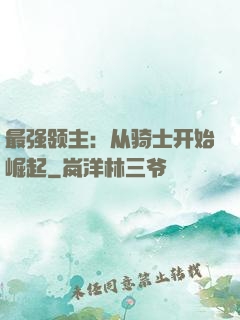 最强领主：从骑士开始崛起