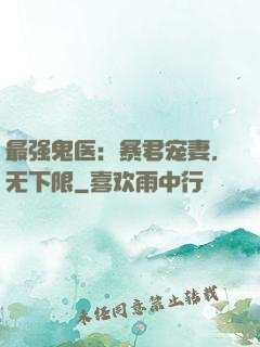 最强鬼医：暴君宠妻，无下限
