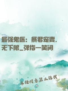 最强鬼医：暴君宠妻，无下限