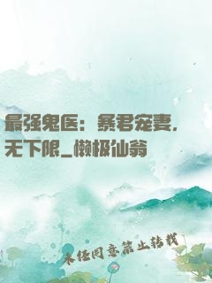 最强鬼医：暴君宠妻，无下限