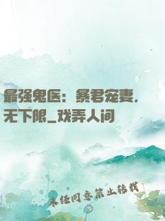 最强鬼医：暴君宠妻，无下限
